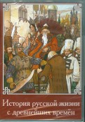 История русской жизни с древнейших времен (CDpc)