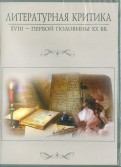 Литературная критика XVIII - первой половины XX вв. (CD)