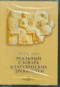 Реальный словарь классических древностей (CDpc)