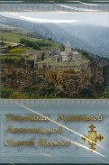 Сокровища Армянской Апостольской Святой Церкви (CDpc)