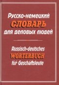 Русско-немецкий словарь для деловых людей