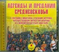 Легенды и предания Средневековья. Выпуск 2 (CDmp3)