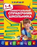 Универсальный справочник  школьника: 1-4 классы