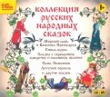 Коллекция русских народных сказок (CDmp3)