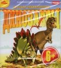 Динозавры. Детская энциклопедия (CDpc)