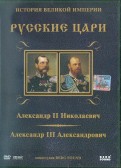 Александр II,  Александр III. Выпуск 7 (DVD)