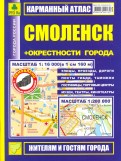 Карманный атлас. Смоленск + окрестности города