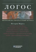 Философско-литературный журнал Логос №2 2011