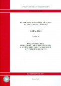 ФЕРм 81-03-18-2001. Часть 18. Оборудование предприятий химич. и нефтеперерабатывающей промышленности