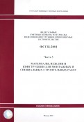 ФССЦ 81-01-2001. Часть 5. Материалы, изделия и конструкции для монтажных работ