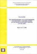 Указания по применению гос. элементных сметных норм на пусконаладочные работы (МДС 81-27.2001)