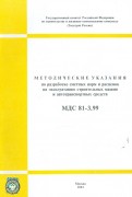 МДС 81-3.99