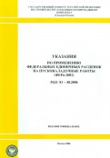 Указания по применению федеральных единичных расценок на пусконаладочные работы (МДС 81-40.2006)