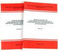 Сборники документов и методич. рек. по вопросам сметного ценообразования в строительстве. Вып. 1 и 2