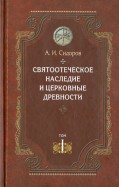 Святоотеческое наследие и церковные древности. Том 1. Святые отцы в истории Православной церкви