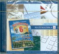 Математика. 6 класс. Диск для ученика (CD)
