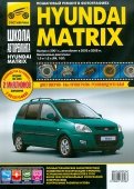 Hyundai Matrix с 2001 г., 2005 г./ 2008 г. Руководство по эксплуатации, техническому обслуживанию