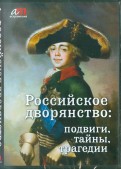 Российское дворянство: подвиги, тайны, трагедии (CD)