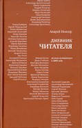 Дневник читателя: Русская литература в 2006 году