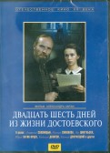 Двадцать шесть дней из жизни Достоевского (DVD)