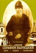 Житие, подвиги и чудотворения преподобного Серафима Вырицкого