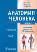 Анатомия человека. В 2-х томах. Том 1 (+CD)
