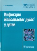 Инфекция Helicobacter pylori у детей