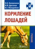 Кормление лошадей. Учебник