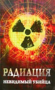 Радиация. Невидимый убийца