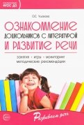 Ознакомление дошкольников с литературой и развитие речи. ФГОС ДО