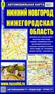Карта автомобильная: Нижний Новгород. Нижегородская область