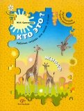 Кто это? Жираф. Путешествие в страну математики. Рабочая тетрадь для детей 2-3 лет