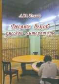 Десять веков русской литературы
