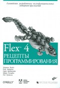 Flex 4. Рецепты программирования