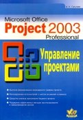 Microsoft Office Project  Professional 2003l. Управление проектами. Практическое пособие