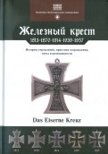 Железный крест. 1813-1870-1914-1939-1957
