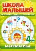 Математика. Развивающая книга с наклейками для детей с 4-х лет