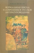 Формальная школа и современное русское литературоведение