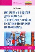 Материалы и изделия для санитарно-технических устройств и систем обеспечения микроклимата