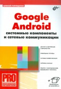 Google Android. Системные компоненты и сетевые коммуникации
