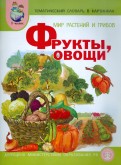 Тематический словарь в картинках. Мир растений и грибов. Книга 1. Фрукты. Овощи