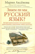 Знаем ли мы русский язык?