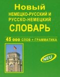 Новый немецко-русский и русско-немецкий словарь. 45 000 слов + грамматика