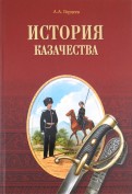 История казачества