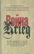 Война/Krieg. 1941-1945. Произведения русских и немецких писателей