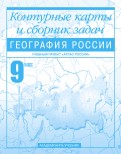 География России. 9 класс. Контурные карты и сборник задач