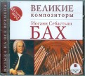 Великие композиторы. Иоганн Себастьян Бах (CDmp3)