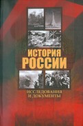 История России. Исследования и документы