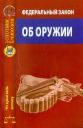 Федеральный закон "Об оружии" от 13 декабря 1996 г. № 150-ФЗ