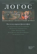 Логос №3 (82),2011.Философско-литературный журнал